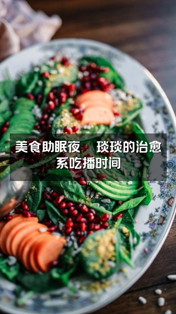 抖音琰琰🔥「助眠版」视频封面：美食助眠夜🍜琰琰的治愈系吃播时间