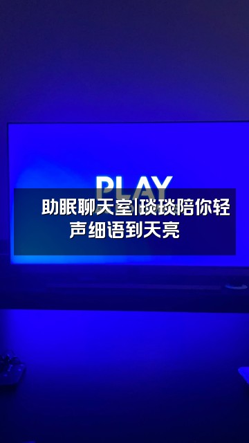 抖音琰琰🔥「助眠版」视频封面：🔥助眠聊天室｜琰琰陪你轻声细语到天亮